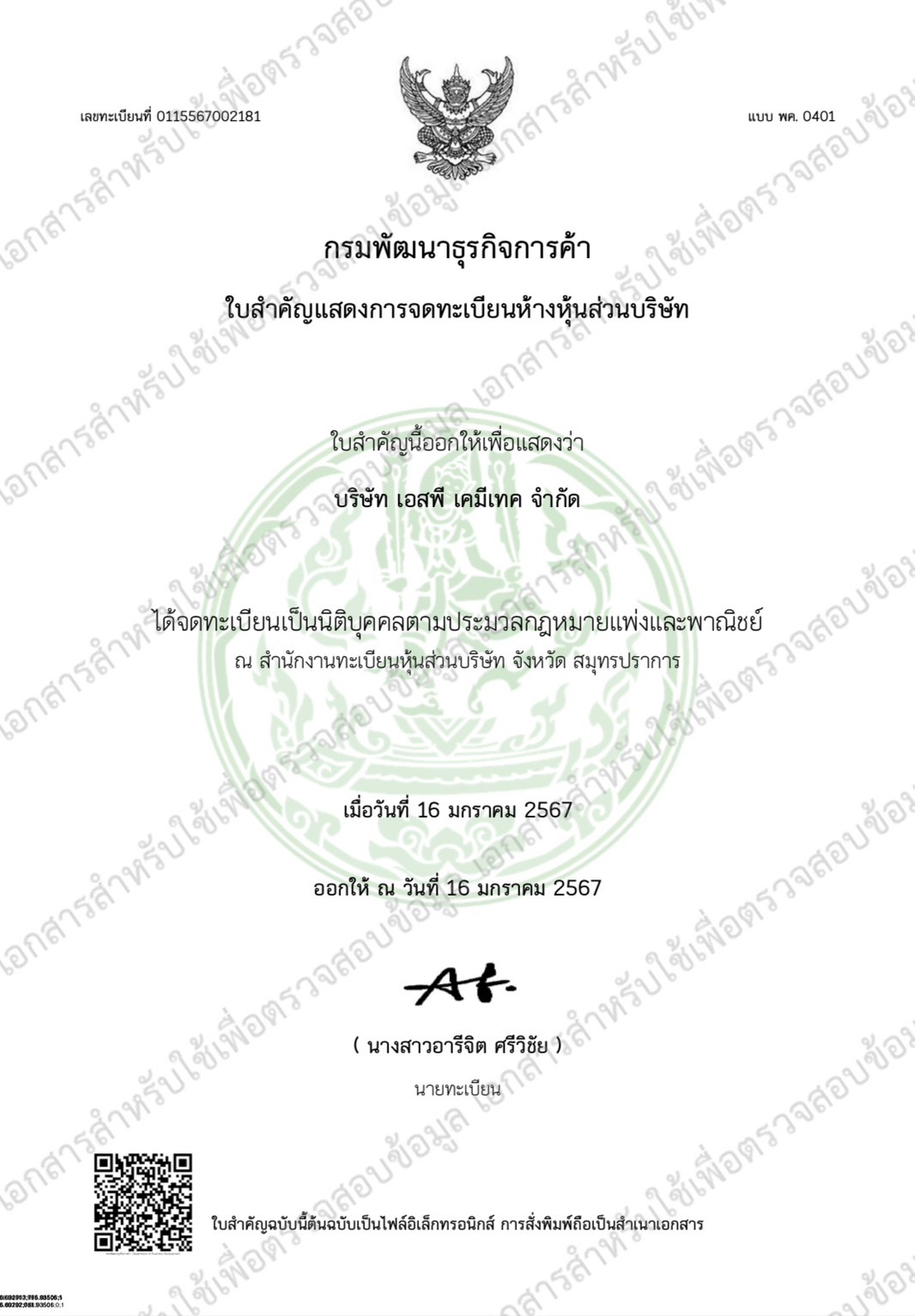 ใบจดทะเบียนบริษัท
